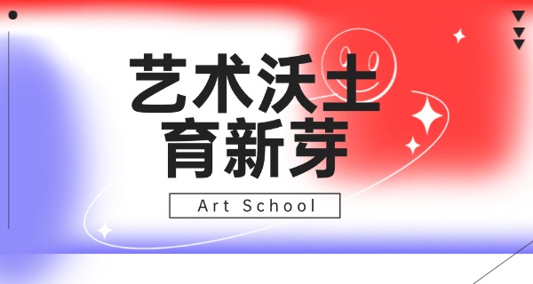 新 锐艺术舞蹈学校