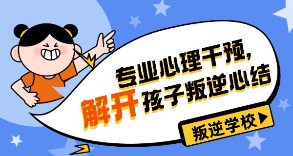 洛阳叛逆青少年学校价格-洛阳叛逆青少年学校价格