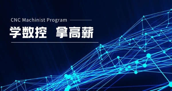 那 曲申扎县免费数控培训报名地址