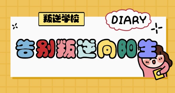 
                                    少年劳动技术学校中专可以报吗-少年中专可报
