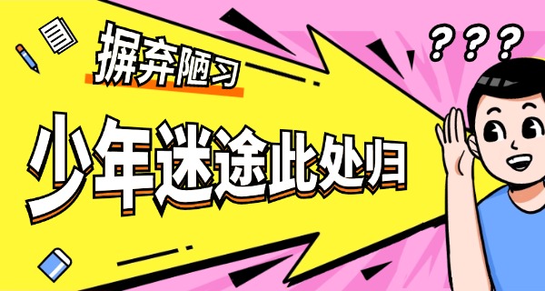 山西叛逆少年学校哪家好-山西叛逆少年学校好