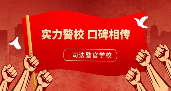 云南司法警官学校好吗-云南司法警官学校好