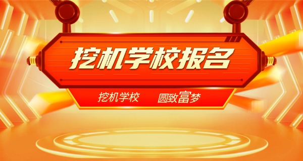 
                                    周村挖掘机培训学校-周村挖掘机培训