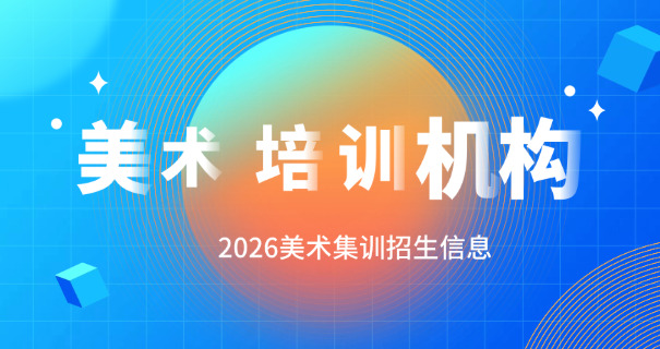 美 术生文化集训