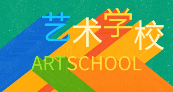 鹤壁艺术高中多少分可以上-鹤壁艺术高中分数线