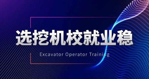 郑州附近挖掘机培训学校电话-郑州挖掘机培训电话