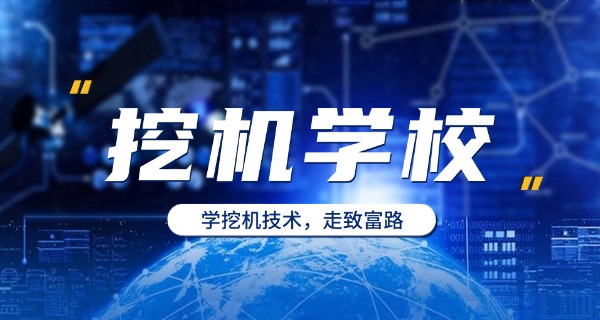 深圳正规学挖掘机培训班-深圳挖掘机培训班