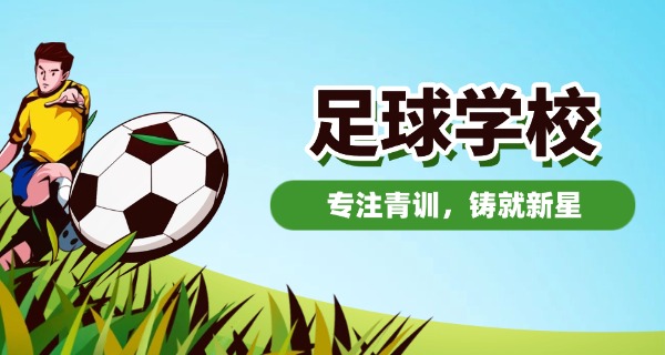 鲁	能足球学校怎么进入