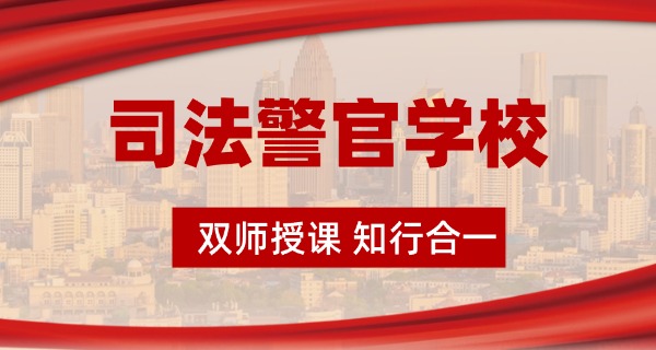 长春司法警官学校电话-长春司法警官学校电话