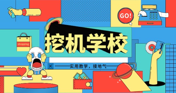 
									新东方挖掘机培训学校-新东方挖掘机培训