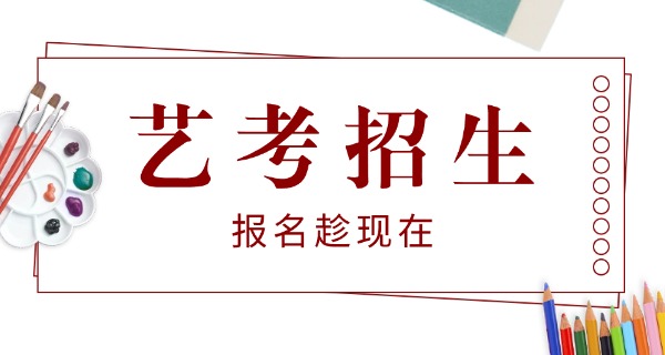 
                                    荆门培训艺考的机构怎么选-荆门艺考机构选