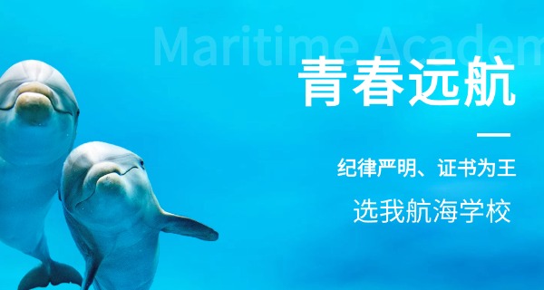 青 岛西海岸航海职业学校直播回放