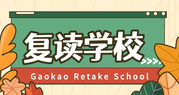 
                                    单县高中复读学校-单县复读学校