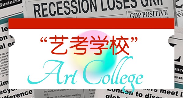 美	术艺考班