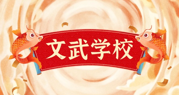 少林友谊武术学校有没有文化课-少林友谊武术学校有文化课