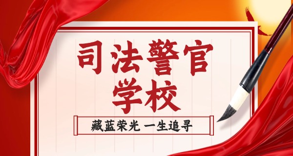 上海司法警官学校招生-上海司法警官学校招生