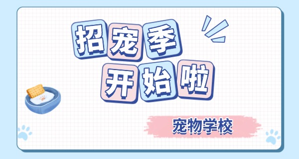 阿里宠物寄训学校有吗-阿里宠物寄训学校有吗