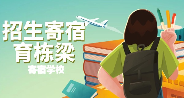 
                                    乡下寄宿学校孩子生活记录-乡下寄宿孩子生活记录