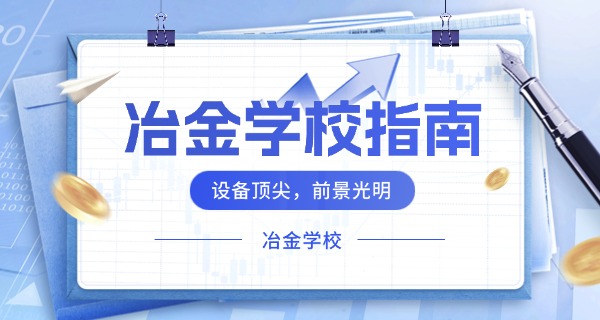 冶 金高级技工学校官网 职校招生