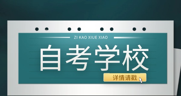 自考培训机构在哪里报名-自考培训机构报名处