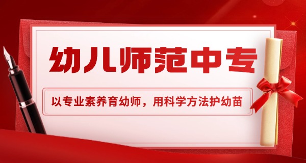 济南长清的幼师专科学校-济南长清幼专