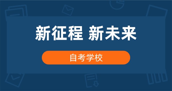 自考大学哪个好-自考大学选好方向