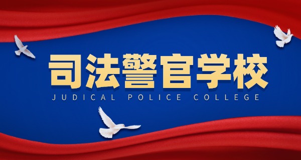 江西司法警官学校舞弊-江西司法警官学校舞弊