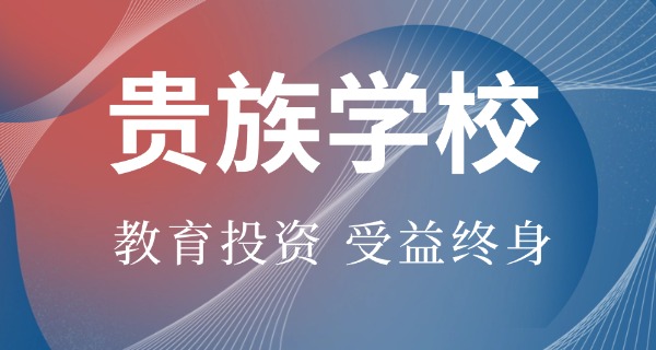 成 都十大贵族学校在哪些区域