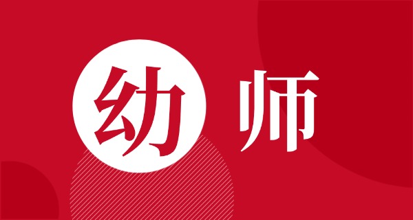 哈尔滨幼儿师范好不好师专毕业-哈尔滨幼师好