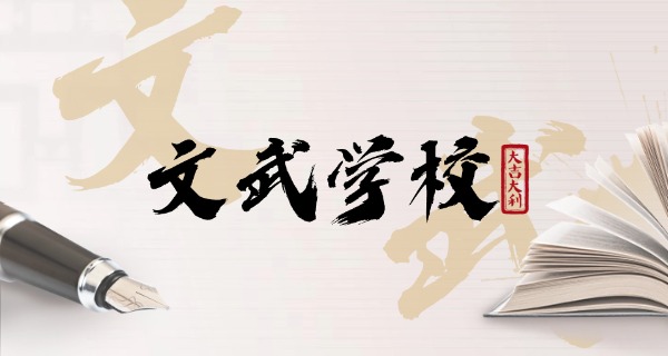 鹿邑少林文武学校的照片-鹿邑少林文武学校照片