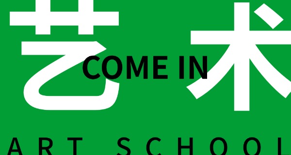 温州好的舞蹈学校-温州好舞蹈学校