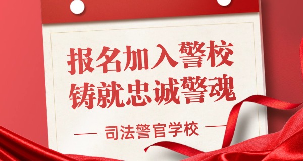 
                                    司法学校有什么专业-司法学校专业