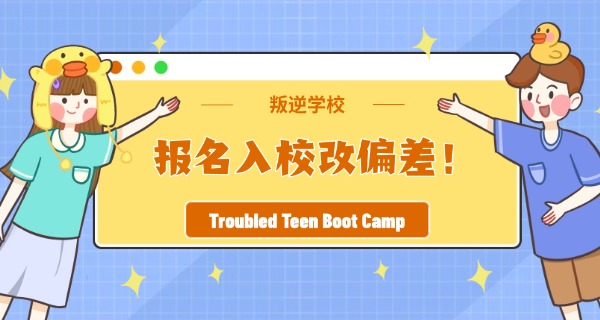 叛逆学校到底有没有用职校的-叛逆学校有用吗？