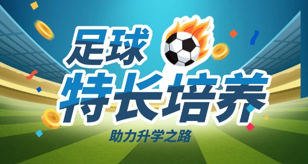 上海申花足球学校好吗-上海申花足球学校好