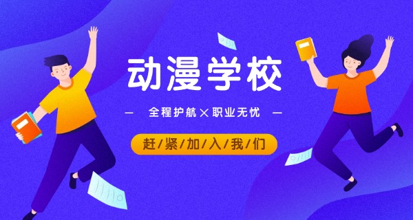 
                                    东莞动漫制作职业学校-东莞动漫职校