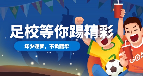 恒	大足球学校多少学生