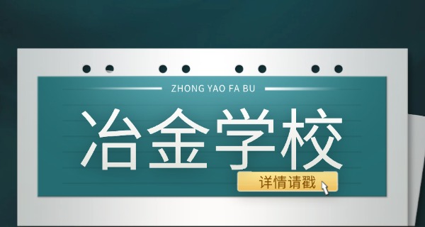 冶 金高级技工学校官网 职校招生
