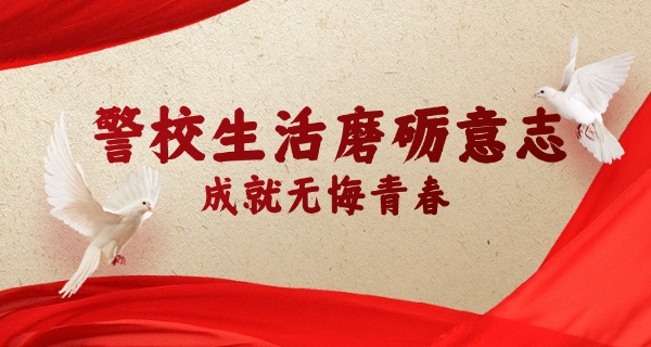 化 州司法警官学校