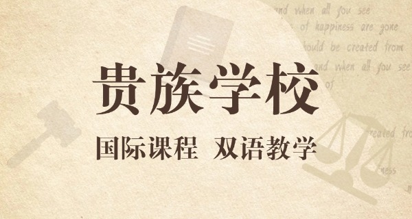 深	圳前十贵族学校有哪些高中