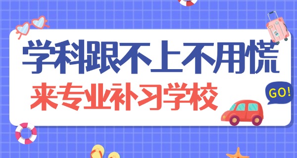攀枝花补习机构-攀枝花补习机构