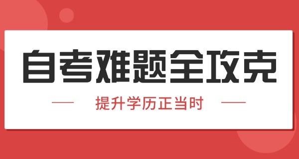 自考本科录取后需要去学校上课吗-自考本科录取后需上课。
