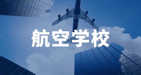 贵 州航空职业学校电话号码