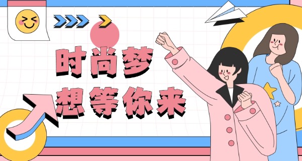 服 装设计技校推荐职高生吗