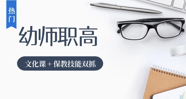 菏泽技校幼师专业-菏泽幼师技校