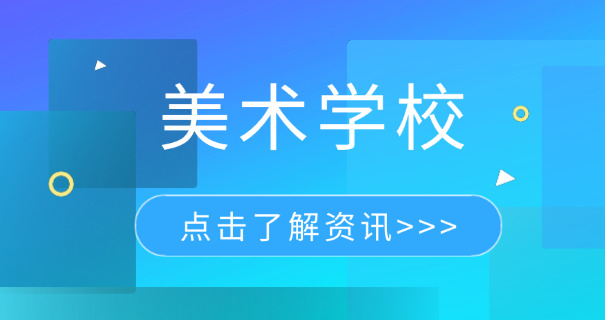北 京美术培训班学费多少