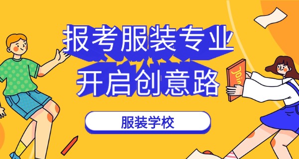 服装设计专业学校公立-公立服装专业学校