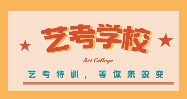 
                                    盘锦集训舞蹈艺考的学校在哪里-盘锦艺考学校在哪里