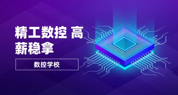 
                                    广东数控专业学校哪家好-广东数控学校好