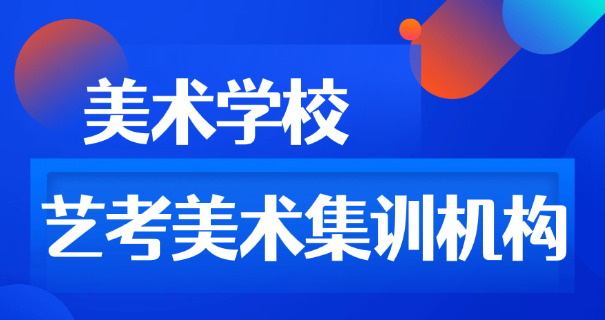 美术文化课高考培训-美术高考培训