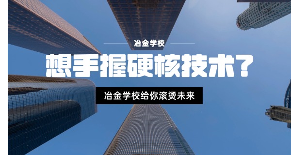 重庆市冶金高级技工学校-重庆市冶金高级技工学校